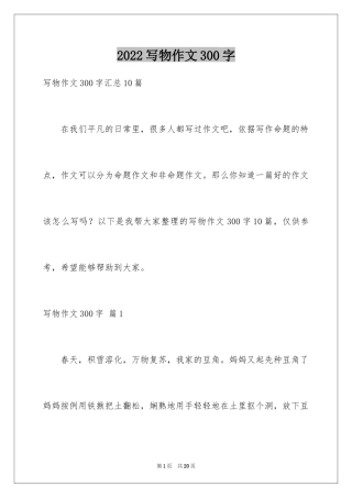 2024写物作文300字_16