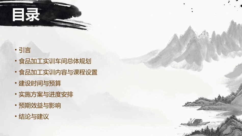 食品加工实训车间建设方案课件_第2页