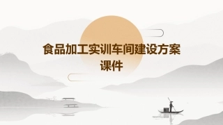 食品加工实训车间建设方案课件