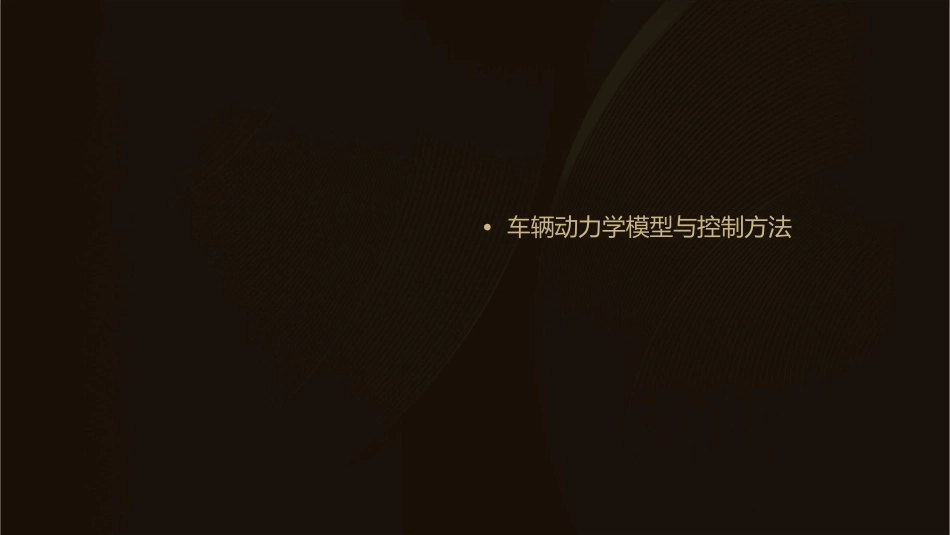 车辆动力学控制课件_第2页