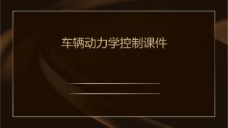 车辆动力学控制课件