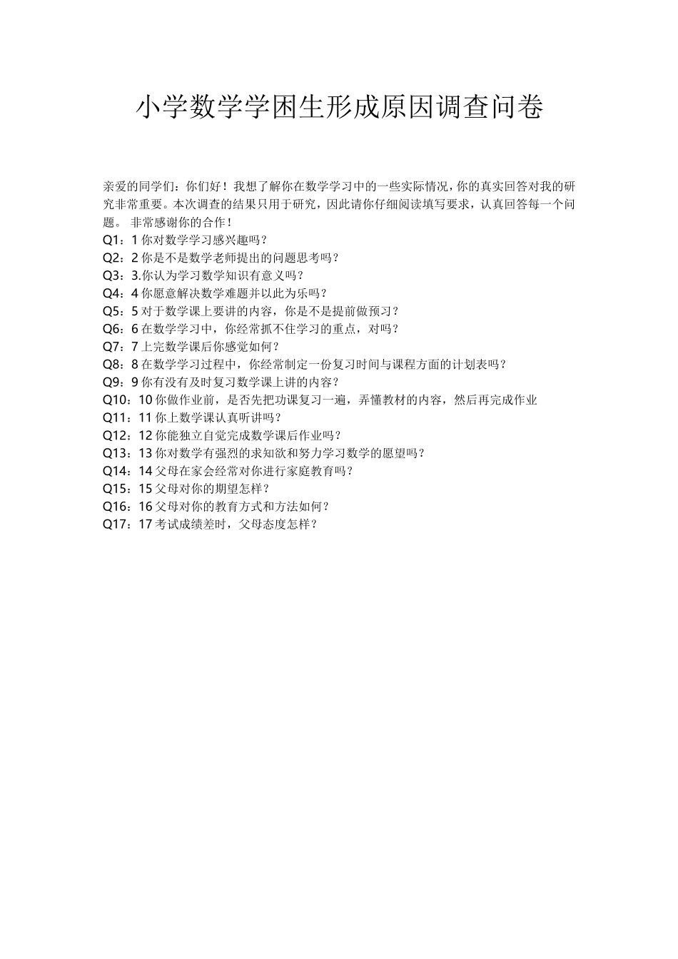 小学数学学困生形成原因调查问卷_第1页