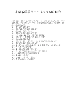 小学数学学困生形成原因调查问卷