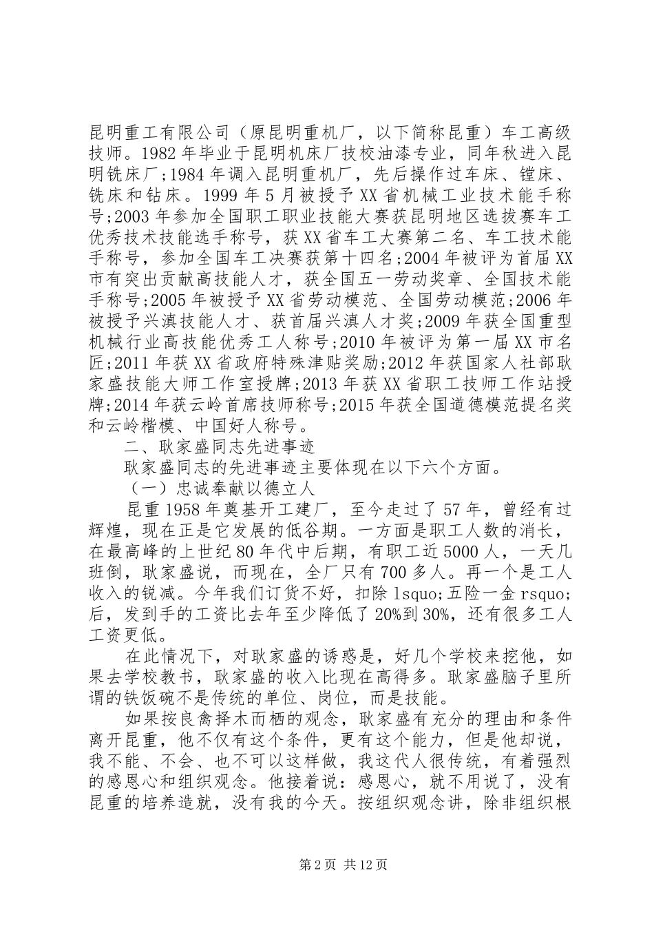耿家盛先进事迹学习心得_第2页