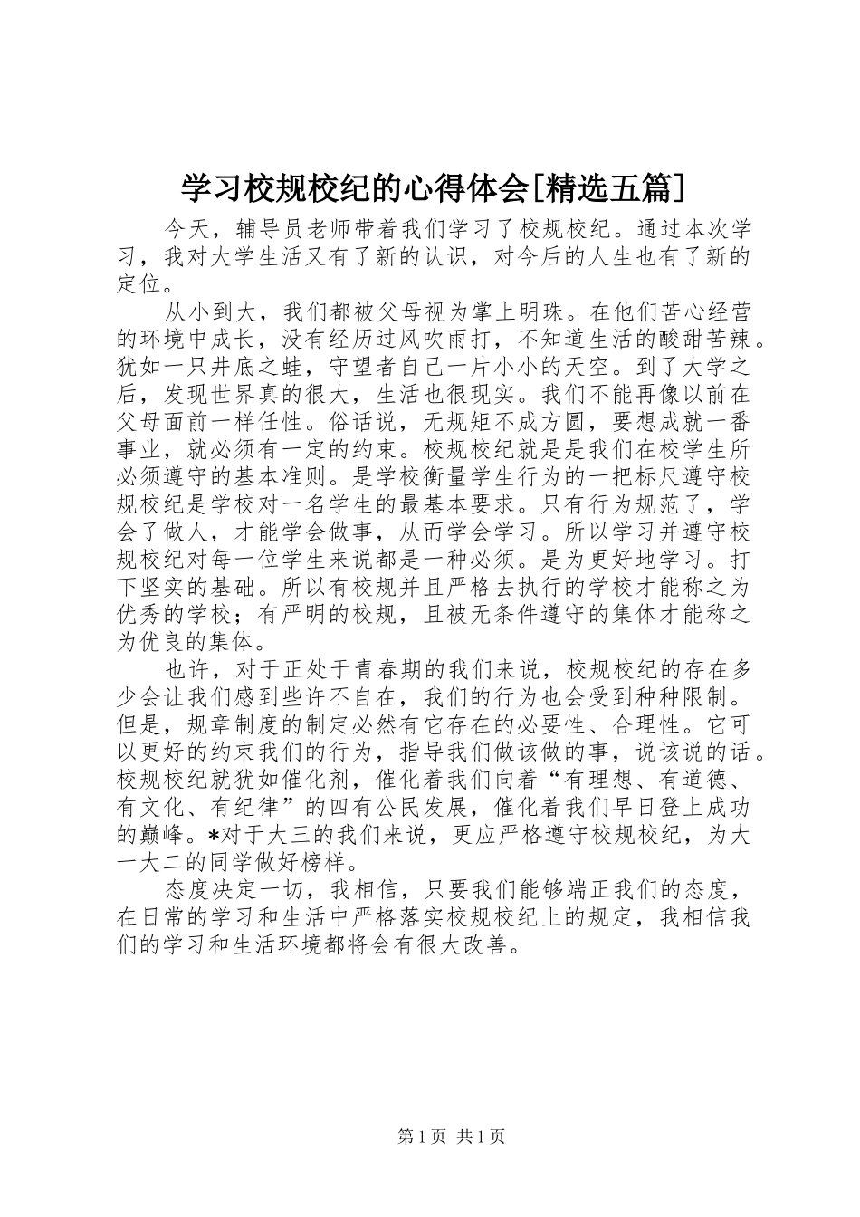 学习校规校纪的心得体会[精选五篇]_第1页