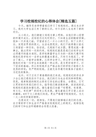 学习校规校纪的心得体会[精选五篇]