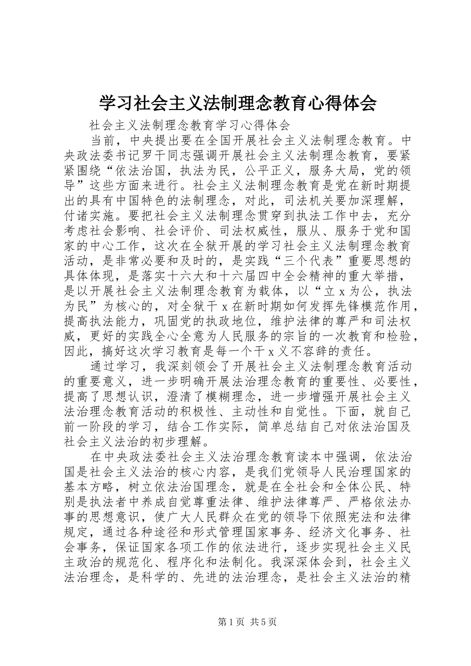 学习社会主义法制理念教育心得体会_第1页