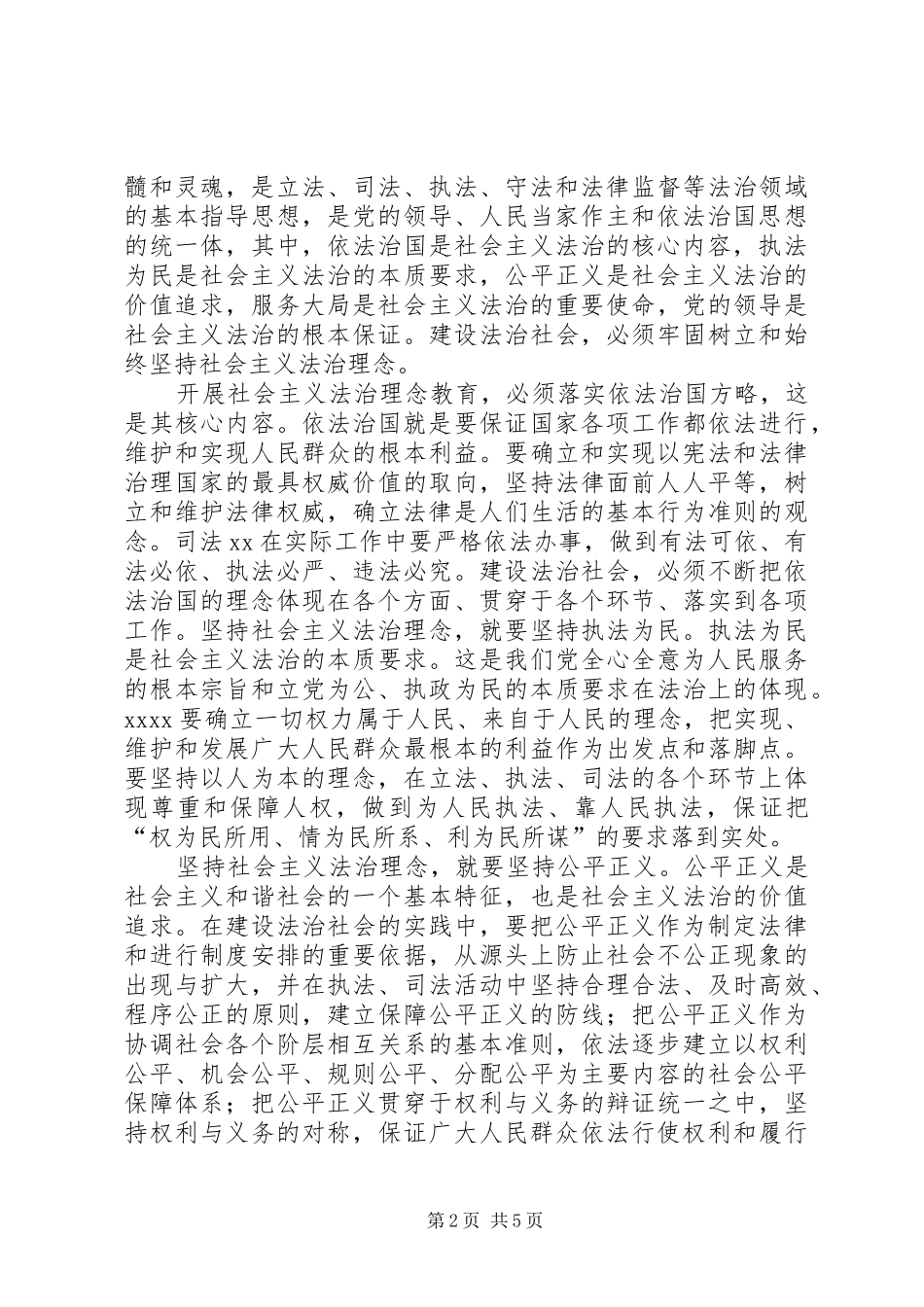 学习社会主义法制理念教育心得体会_第2页