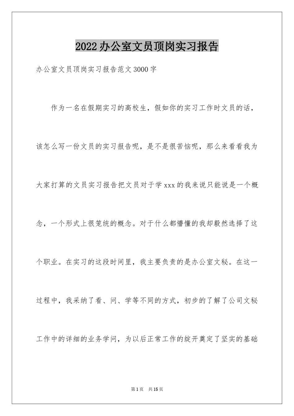 2024办公室文员顶岗实习报告_1_第1页