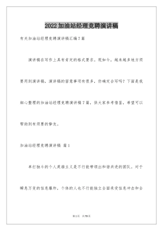 2024加油站经理竞聘演讲稿_142