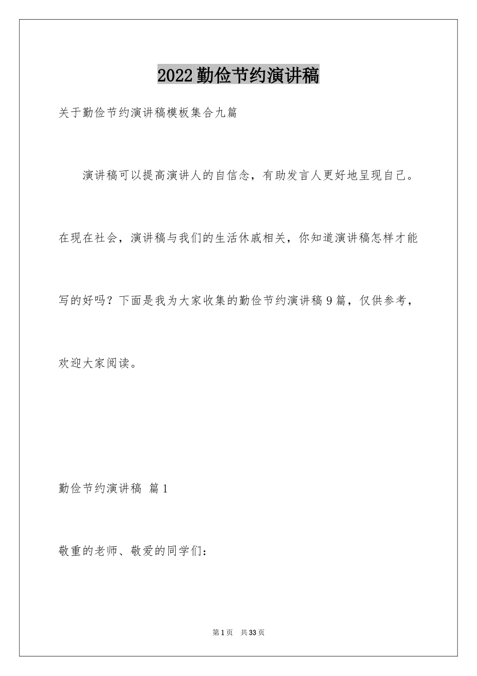 2024勤俭节约演讲稿_1091_第1页
