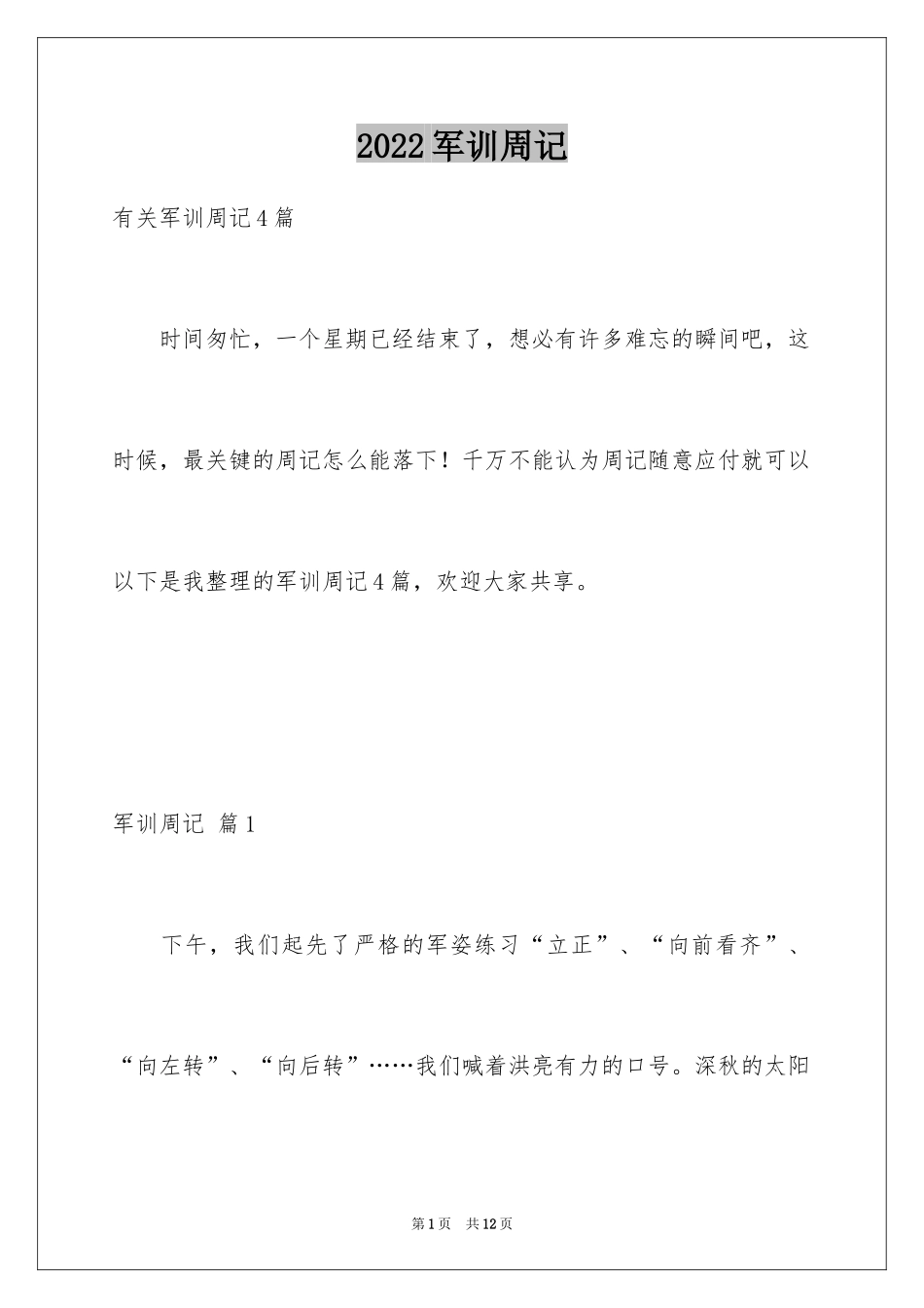 2024军训周记_187_第1页