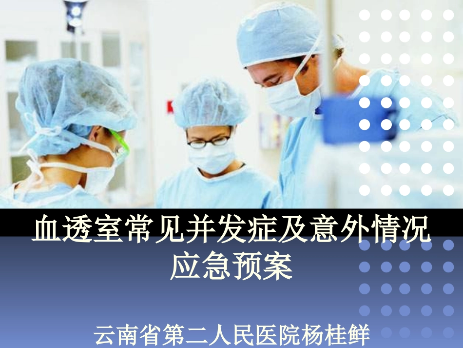 血透室常见并发症及意外情况应急预案_第1页