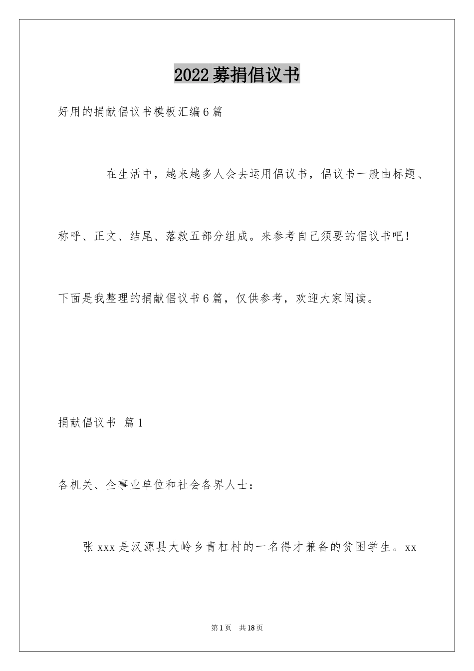 2024募捐倡议书_354_第1页