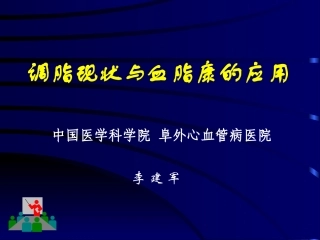 血脂进展脂康