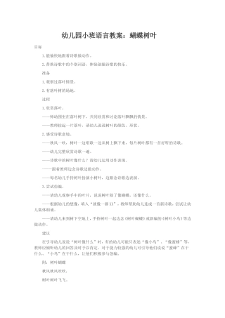 幼儿园小班语言教案：蝴蝶树叶