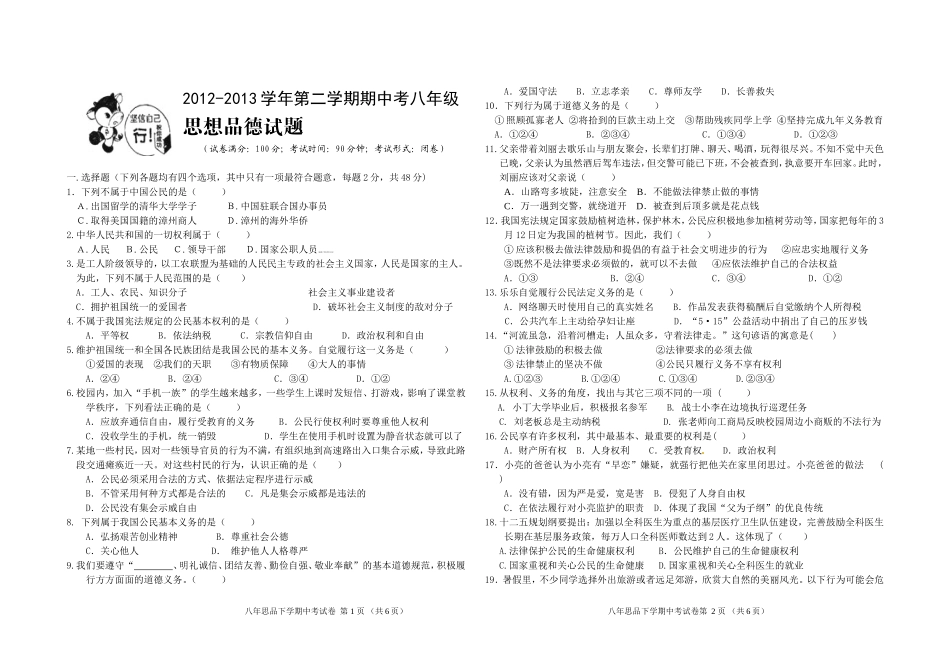 2012-2013学年下学期八年级思品期中考试卷2_第1页