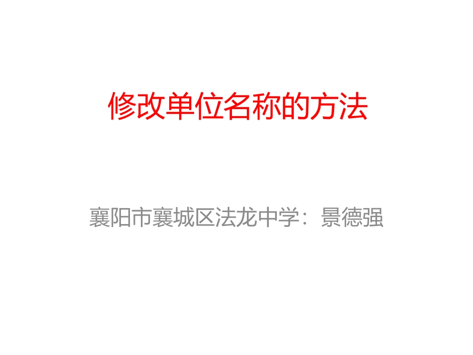 修改单位名称的方法_第1页