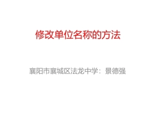 修改单位名称的方法