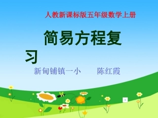 五年级数学课件_上册简易方程复习(1)