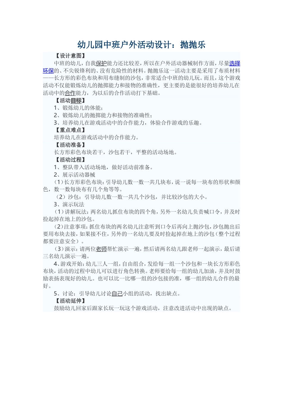 幼儿园中班户外活动设计：抛抛乐_第1页