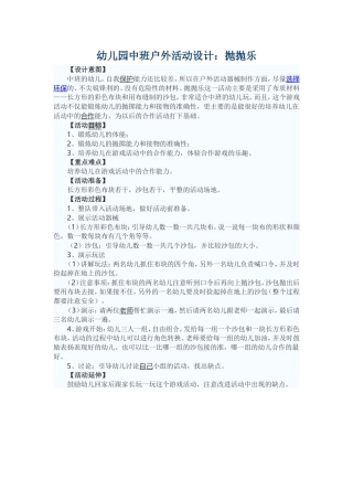 幼儿园中班户外活动设计：抛抛乐