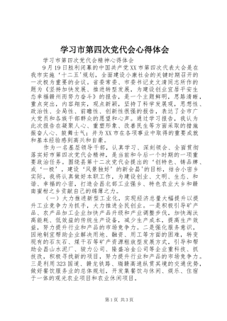 学习市第四次党代会心得体会