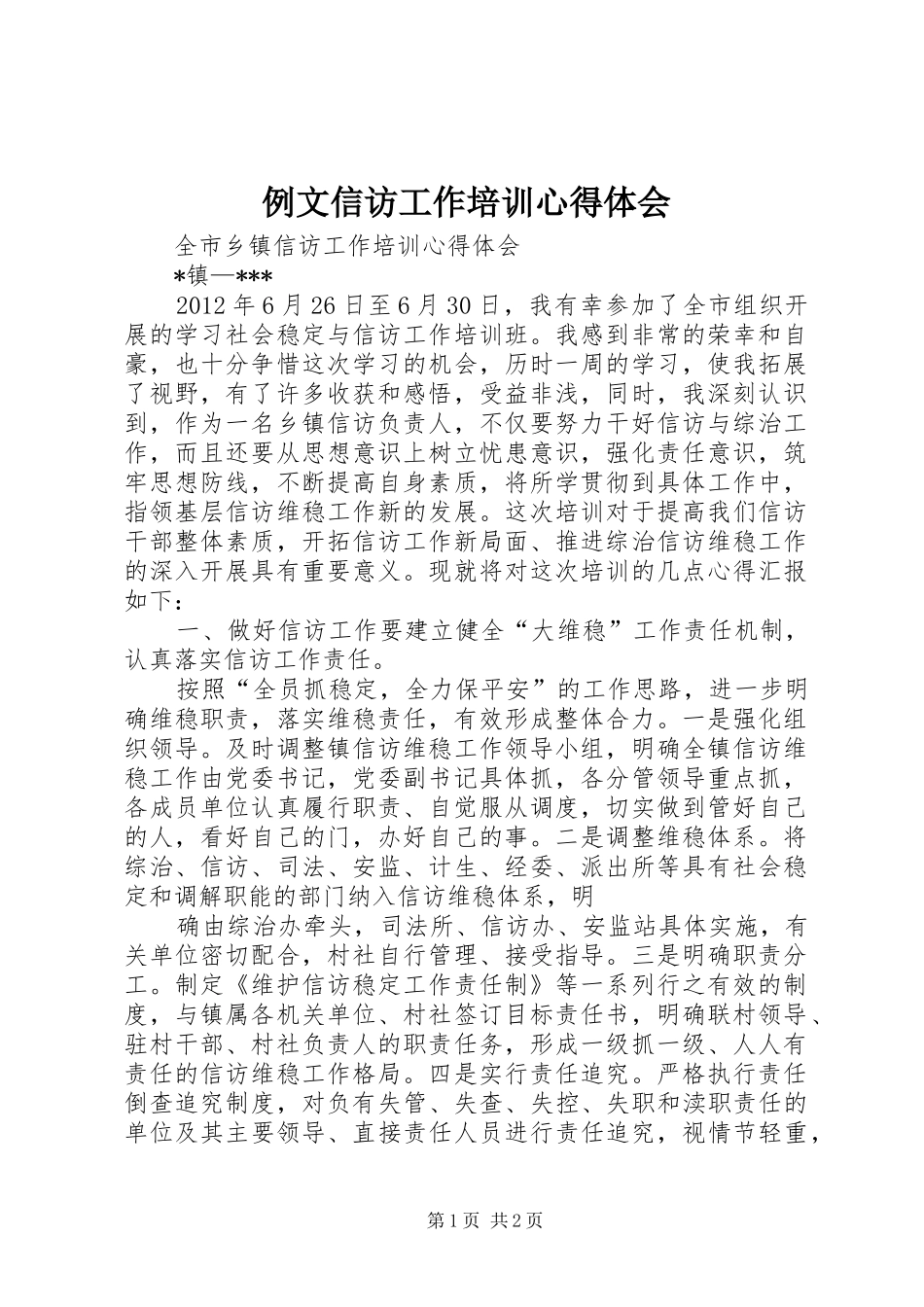 例文信访工作培训心得体会_2_第1页
