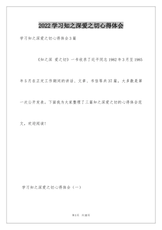 2024学习知之深爱之切心得体会