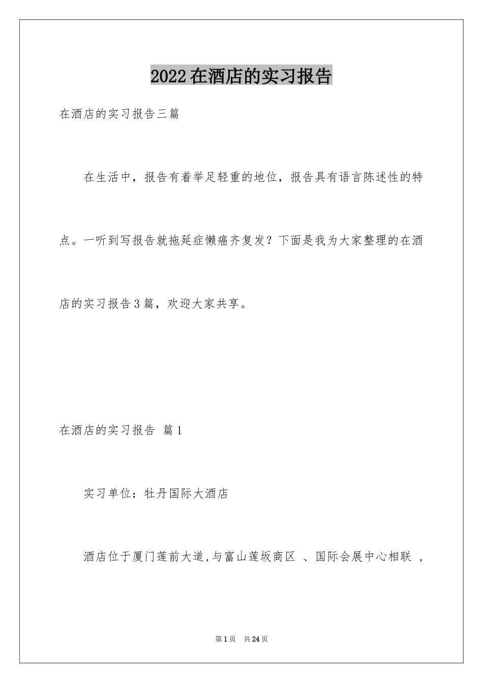 2024在酒店的实习报告_72_第1页