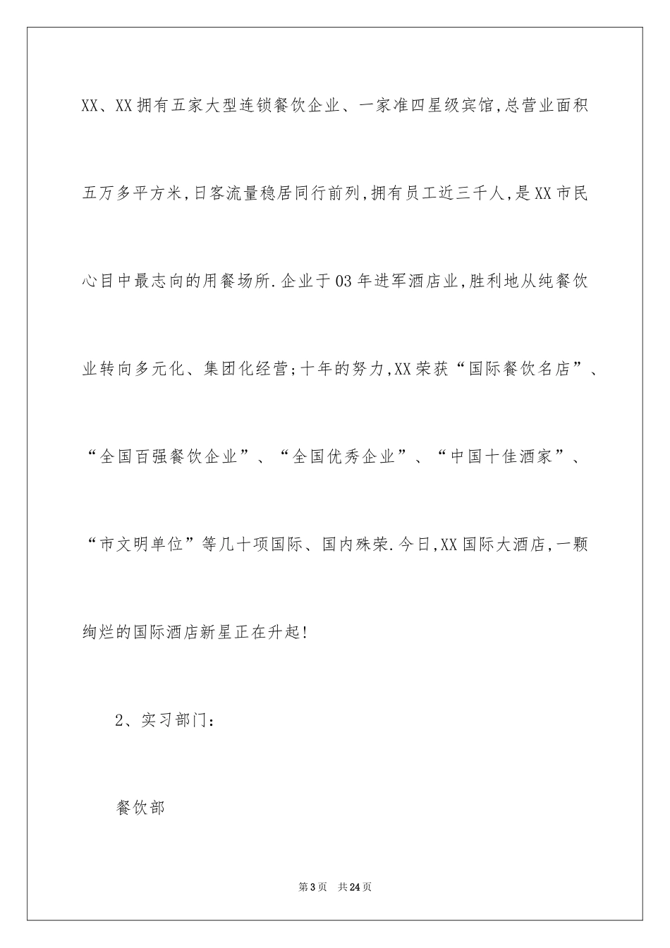 2024在酒店的实习报告_72_第3页