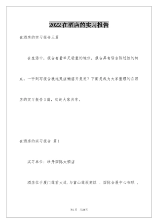 2024在酒店的实习报告_72