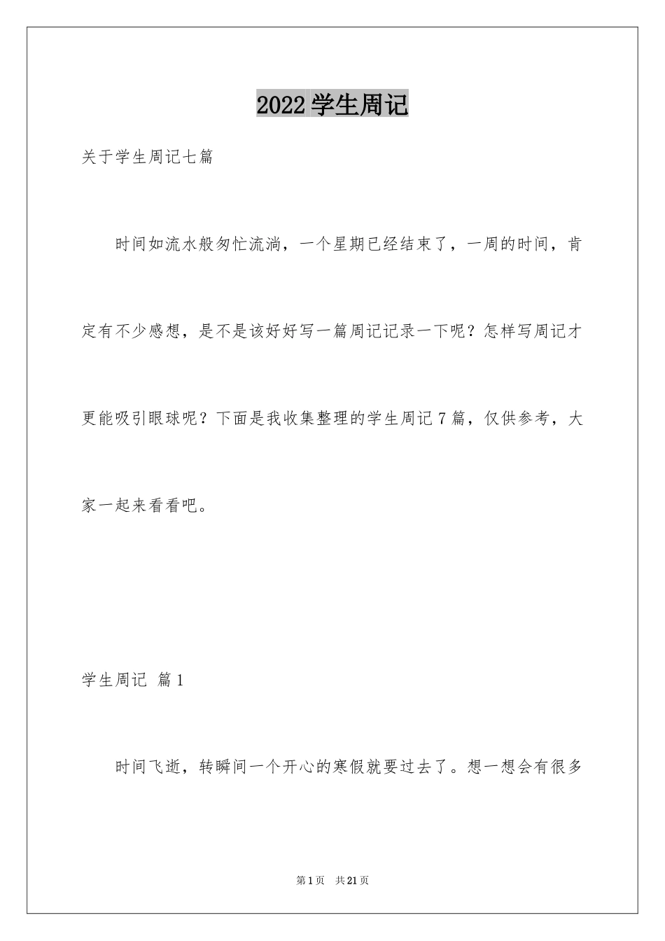 2024学生周记_387_第1页