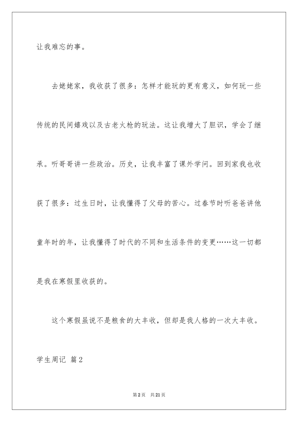 2024学生周记_387_第2页