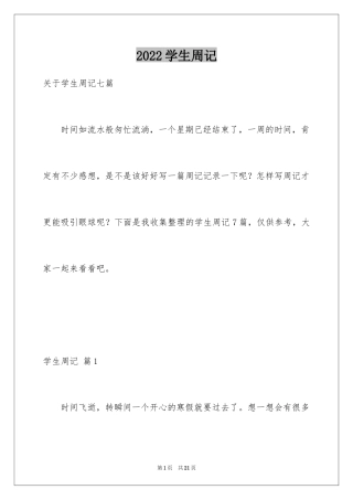 2024学生周记_387