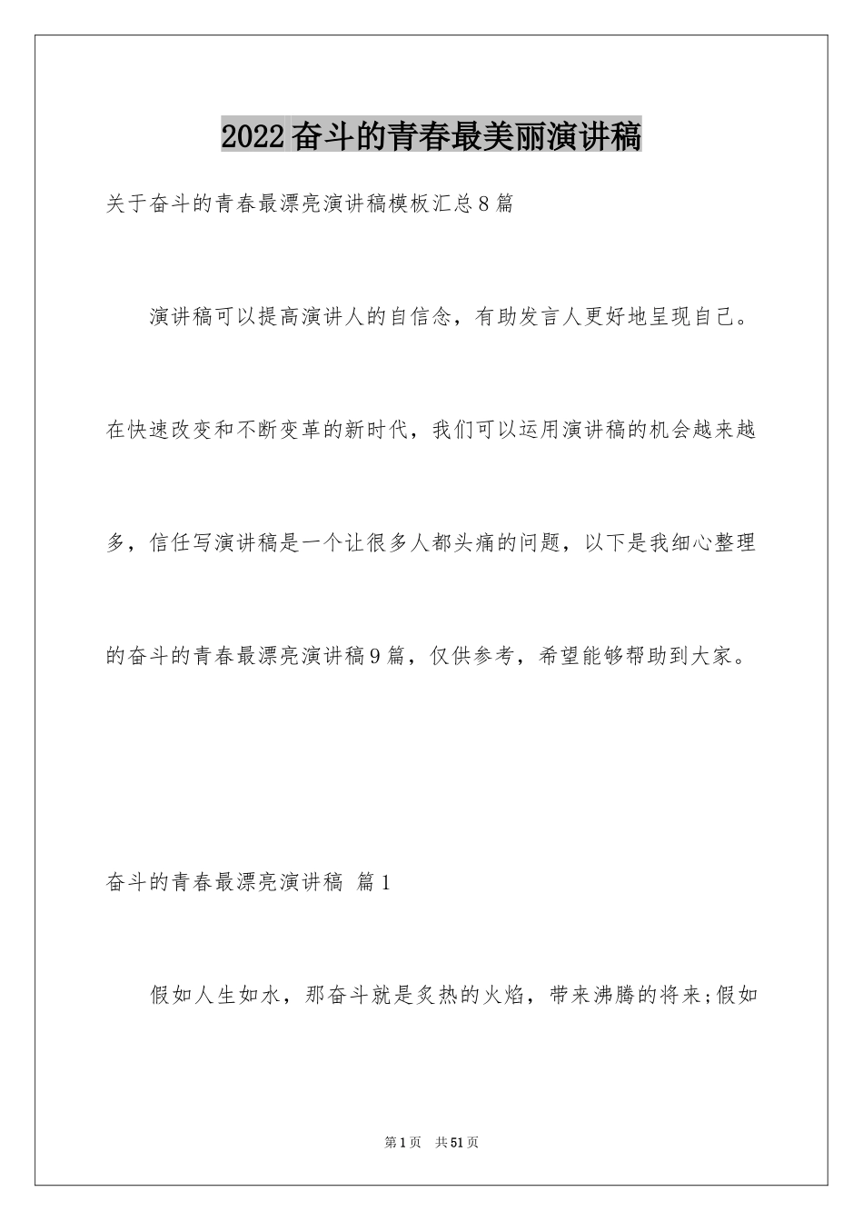 2024奋斗的青春最美丽演讲稿_3_第1页