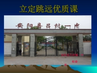 杜会平体育优质课