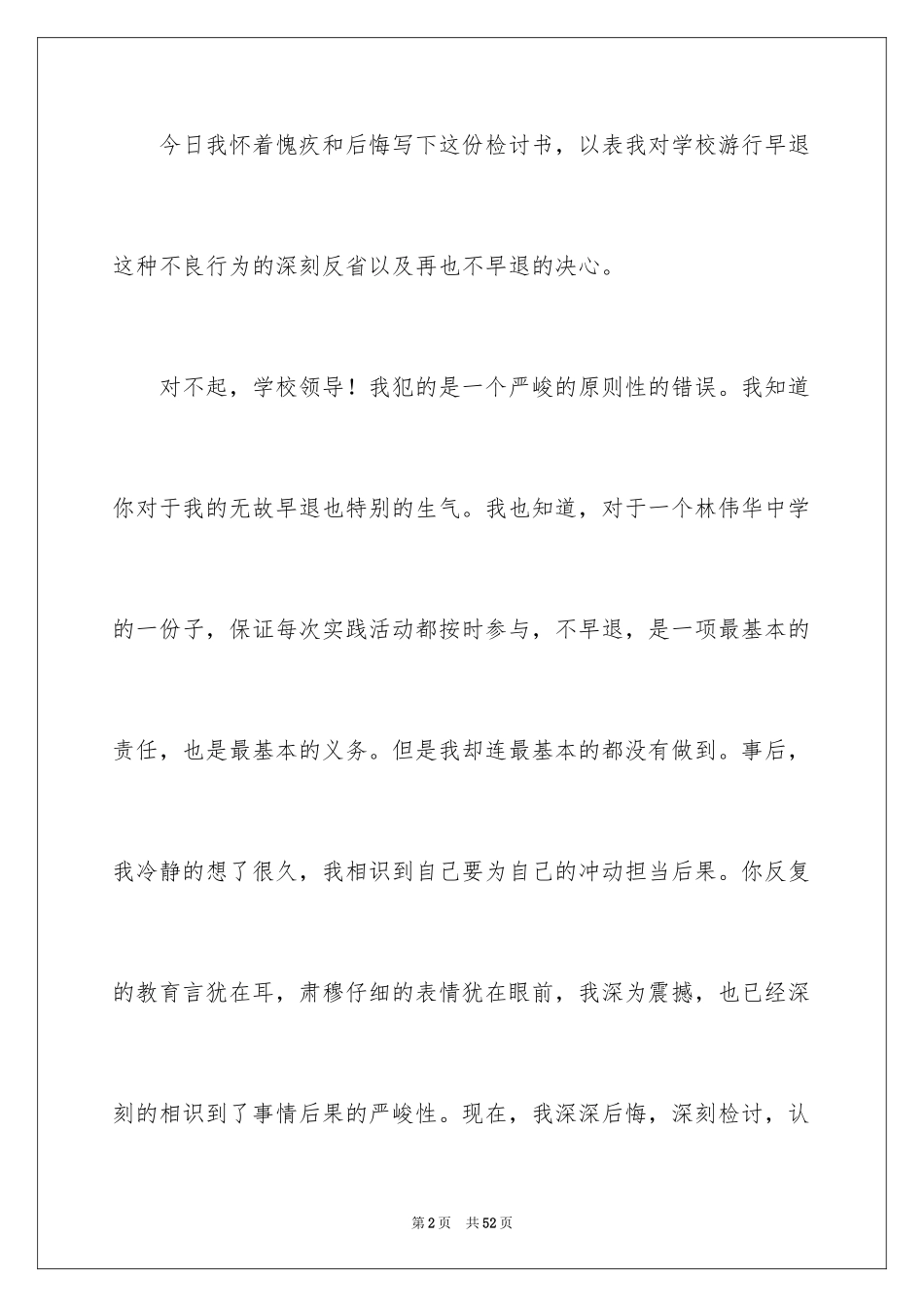 2024大学早退检讨书_1_第2页