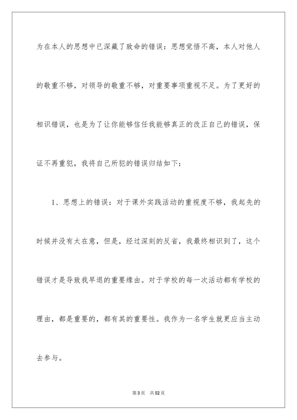 2024大学早退检讨书_1_第3页