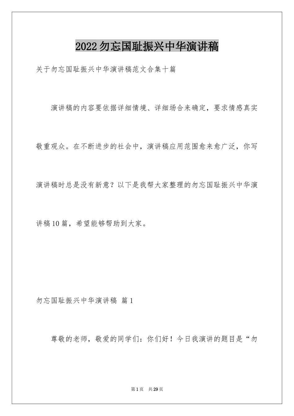 2024勿忘国耻振兴中华演讲稿_118_第1页