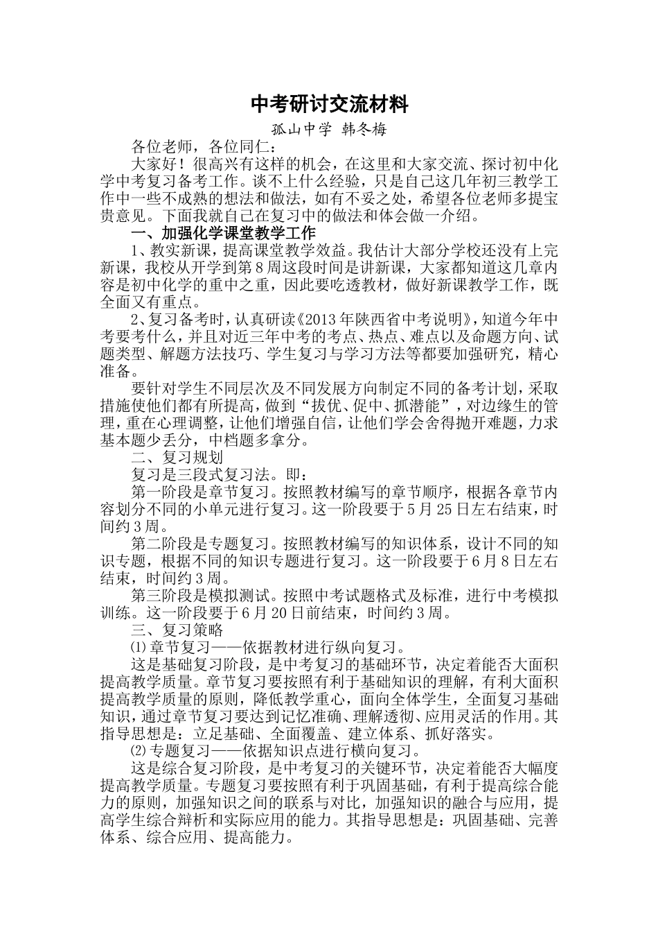 中考研讨交流材料韩冬梅_第1页