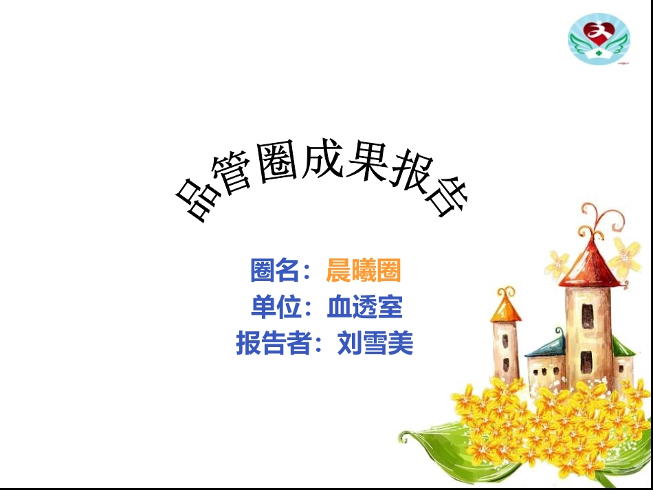 血透室品管圈成果-(1)素材_第1页
