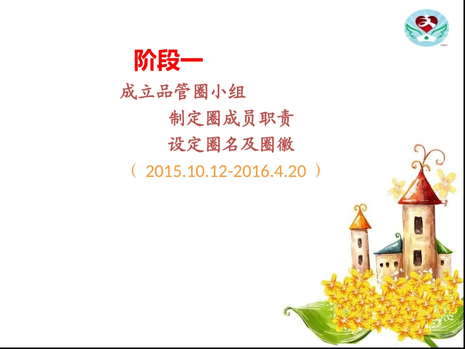 血透室品管圈成果-(1)素材_第2页