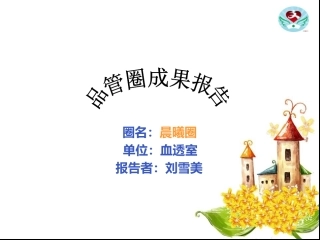 血透室品管圈成果-(1)素材