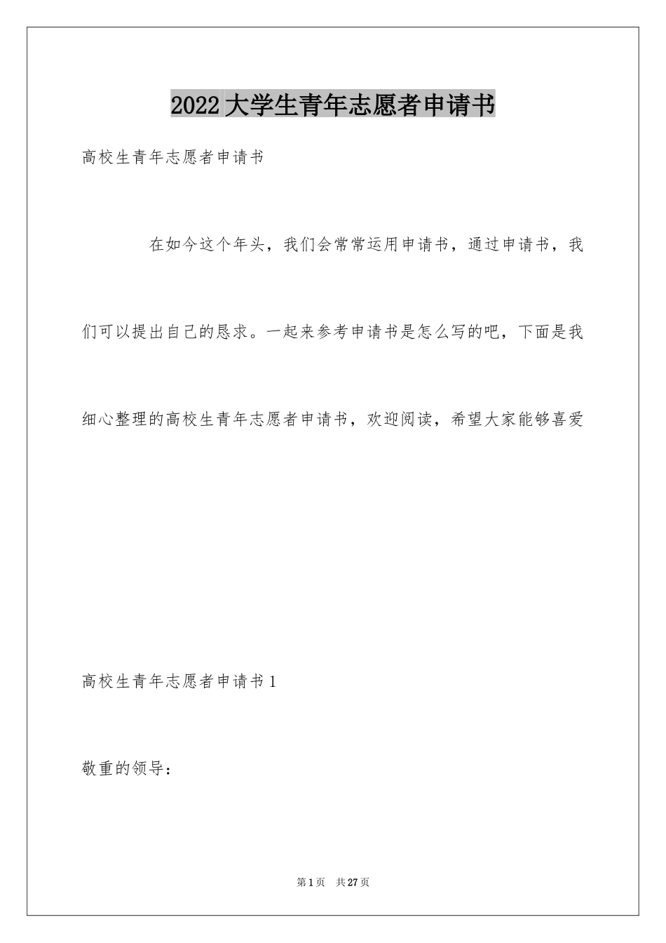 2024大学生青年志愿者申请书_第1页