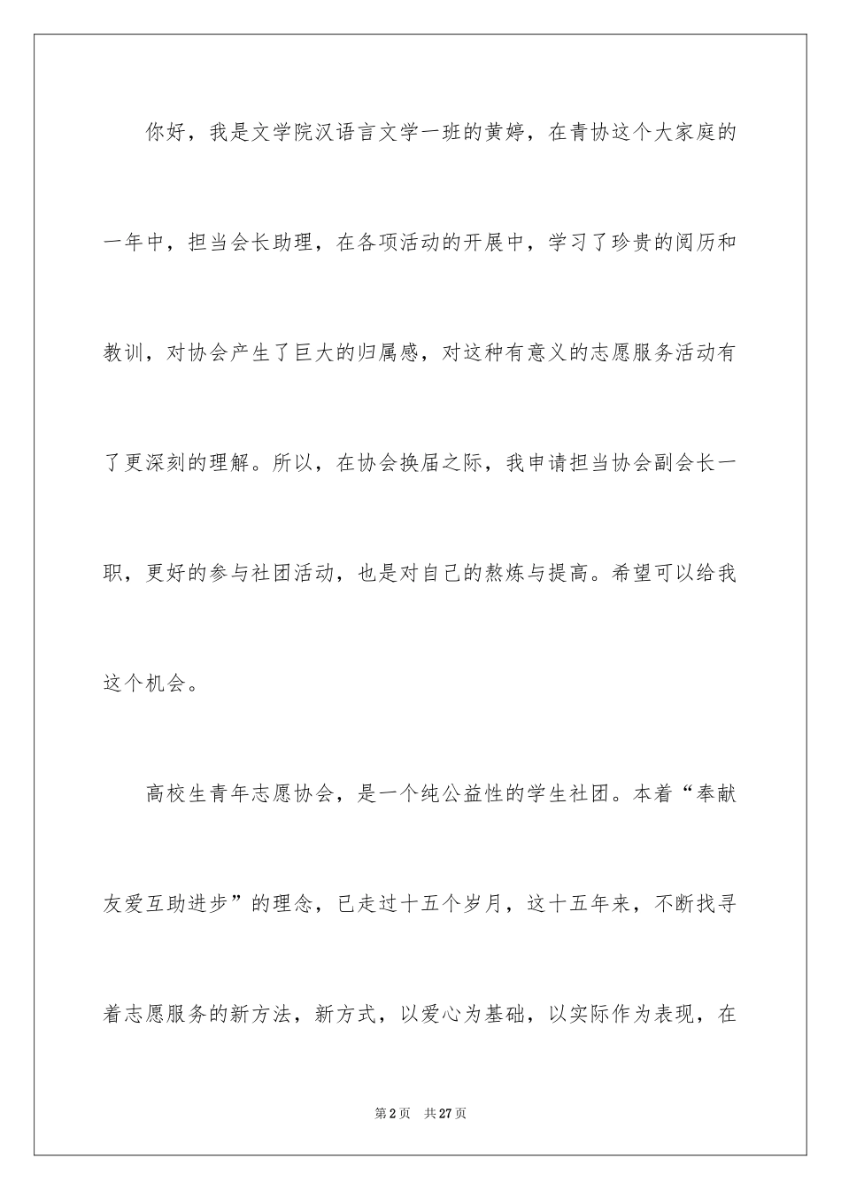 2024大学生青年志愿者申请书_第2页