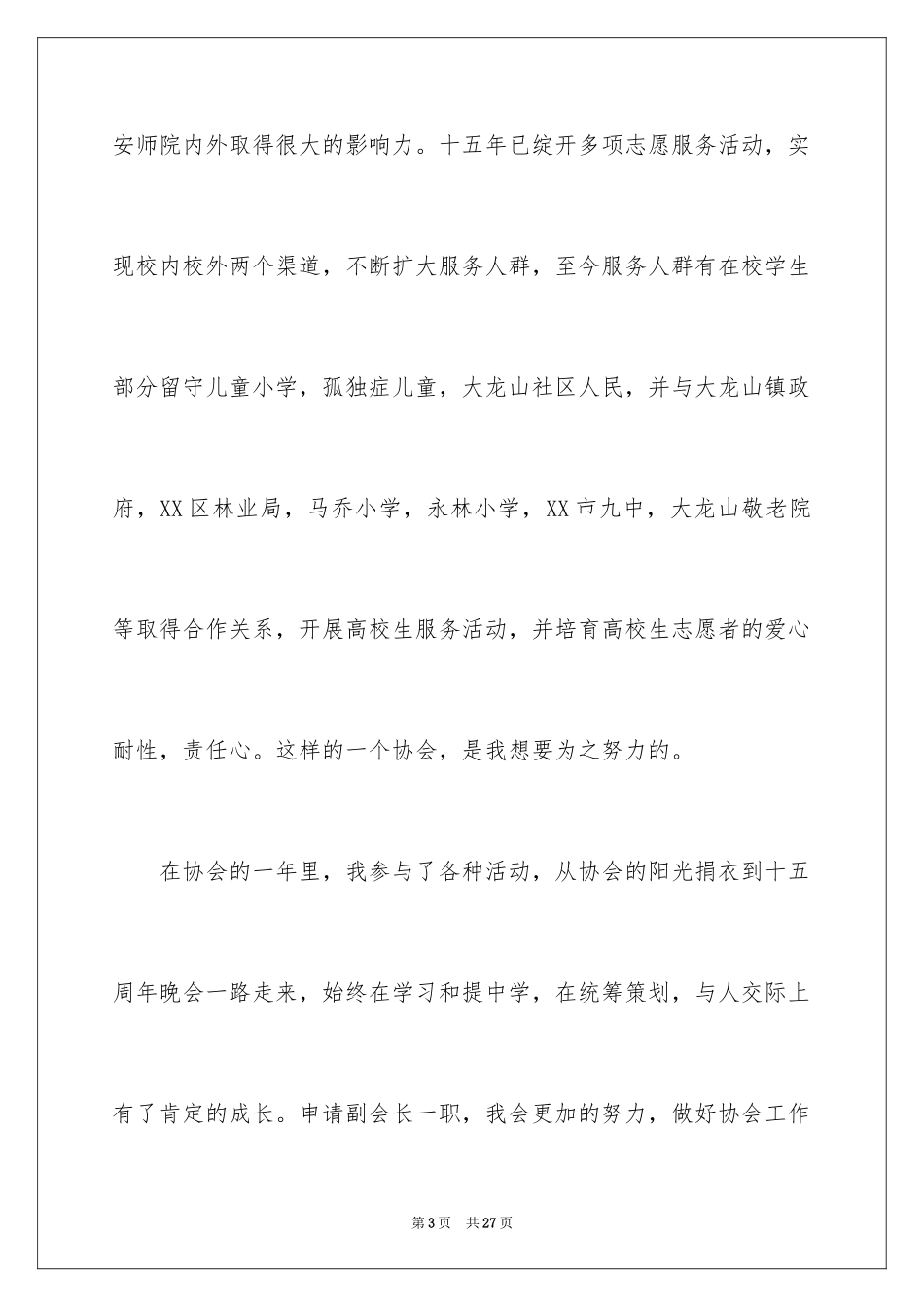 2024大学生青年志愿者申请书_第3页