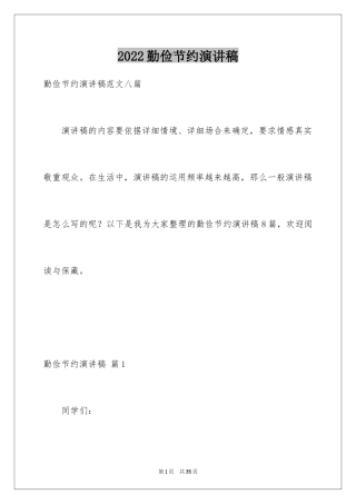 2024勤俭节约演讲稿_742