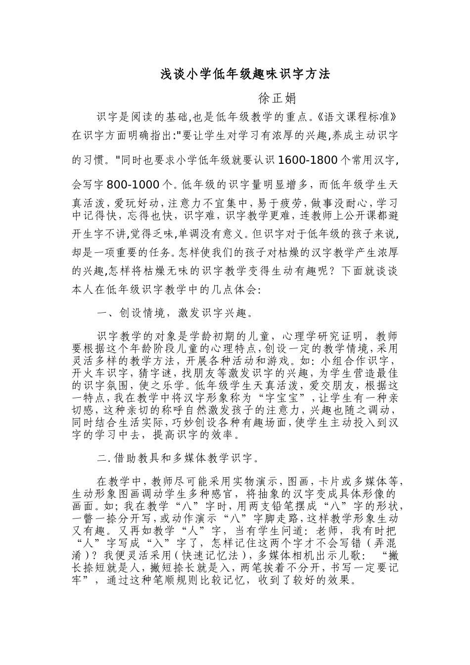 浅谈小学低年级趣味识字方法_第1页