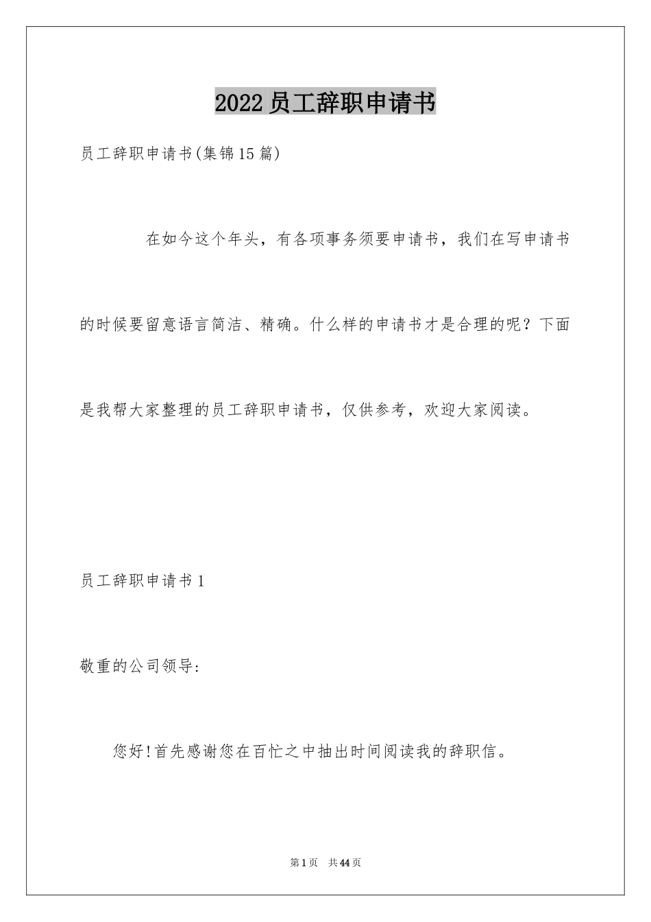 2024员工辞职申请书_180_第1页